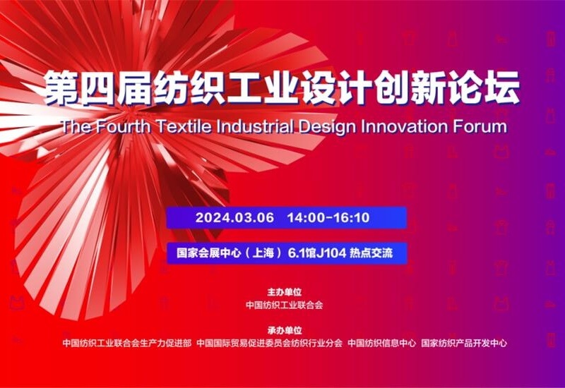 Empowering Industry Innovation with Design Power | The 4th Textile Industry Design Innovation Forum w